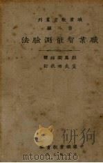 职业智能测验法   1923  PDF电子版封面    邹恩润编译 