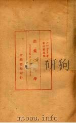 商业心理学   1936  PDF电子版封面    （美）A.J.Snow著；刘炳藜编译 