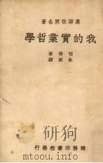 普通心理学   1926  PDF电子版封面    （美）亨德（W.S.Hunter）著；陆志韦译 