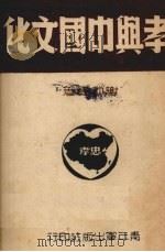 孝与中国文化（1946 PDF版）