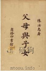 父母与子女   1947  PDF电子版封面    陈汝惠著 