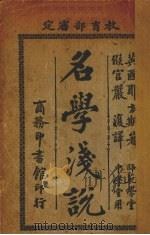 名学浅说（1925 PDF版）