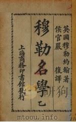 穆勒名学  乙（1925 PDF版）