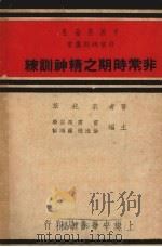 非常时期之精神训练   1937  PDF电子版封面    朱兆萃撰 