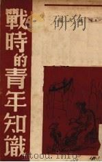战时的青年知识   1938  PDF电子版封面    陈健夫编 