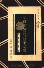 心理建设的科学基础   1935  PDF电子版封面    宋漱石编著 