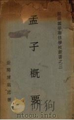 孟子概要   1934  PDF电子版封面    陈鼎忠著 