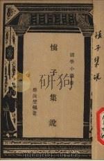 慎子集说（1940 PDF版）