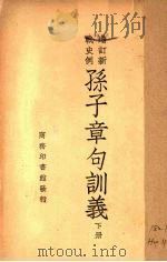 孙子章句训义  下（1947 PDF版）