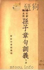 孙子章句训义  下   1947  PDF电子版封面    钱基博著 