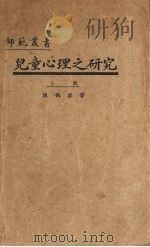 儿童心理之研究  上（1933 PDF版）