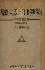 心理学上几个重大实验   1934  PDF电子版封面    （美）盖瑞（H.Garrett）著；朱镇荪等译 