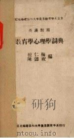 教育学心理学词典   1915  PDF电子版封面    檀仁梅、陈义祝合编 