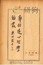 郭任选心理学论丛   1931  PDF电子版封面    郭任远著 