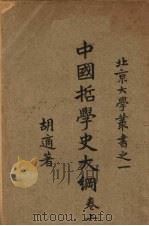 中国哲学史大纲  卷上（1928 PDF版）