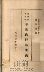 华生氏行为主义（1935 PDF版）