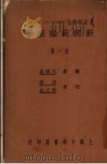 新师范论理学  全1册   1933  PDF电子版封面    王炽昌编 