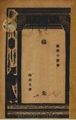 杨朱（1935 PDF版）