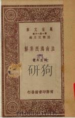 淮南鸿烈集解  5册     PDF电子版封面    刘文典著 