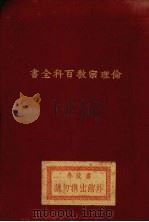 伦理宗教百科全书   1928  PDF电子版封面    （英）海丁（James Hastings）编；上海广学会译 