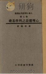 心理建之科学基础   1946  PDF电子版封面    萧孝嵘著 