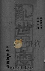 乱世哲学  中国古代纵横术   1944  PDF电子版封面    任毕明著 