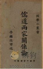 儒道两家关系论（1926 PDF版）