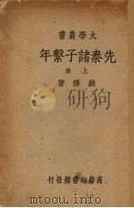 先秦诸子系年  上（1936 PDF版）