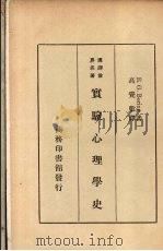 实验心理学史   1935  PDF电子版封面    波林著；高觉敷译 