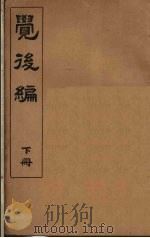 觉后编  下   1930  PDF电子版封面    王克庵居士辑 