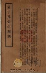 袁了凡先生四训   1929  PDF电子版封面    （明）袁了凡著 