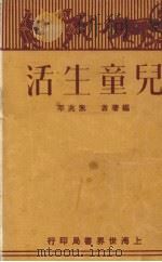 儿童生活   1930  PDF电子版封面    朱兆萃编 