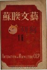 苏联文艺  16   1945  PDF电子版封面    施维卓夫编 