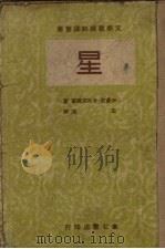 文学战线翻译丛书  星（1949 PDF版）