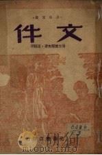 文件   1948  PDF电子版封面    （苏）L.班台莱耶夫著；夏懿译 