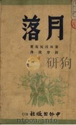 月落   1946  PDF电子版封面    （美）斯坦因贝克著；刘尊棋译 