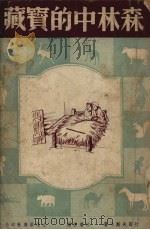 森林中的宝藏   1949  PDF电子版封面    拉节夫斯卡著；江普若译 
