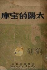 太阳的宝库   1947  PDF电子版封面    布黎士汶（М.М.Прищвин）著；刘辽逸译 