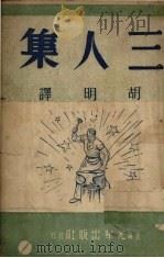 三人集   1948  PDF电子版封面    （苏）萧洛霍夫著；胡明译 