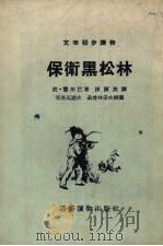 保卫黑松林（1955 PDF版）