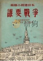 谁要战争   1953  PDF电子版封面    施瑛改编 