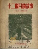 十二个月的故事   1955  PDF电子版封面    （苏）马尔沙克（С.Маршак）著；戈宝权译 
