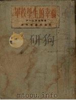 军校学生的幸福   1955  PDF电子版封面    （苏）巴格穆特（И.Багмут）著；仇标译 