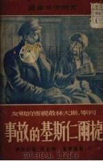 捷尔仁斯基的故事  列宁斯大林亲密的战友   1950  PDF电子版封面    （苏）盖尔曼（Ю.Герман）著；卫石民，杨少俊译 