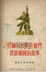 苏联人民艰苦奋斗建设祖国的故事   1954  PDF电子版封面    上海市中苏友好协会编 