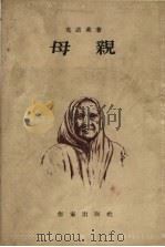 母亲   1955  PDF电子版封面    （苏）克诺莱（Х.Х.Кнорре）著；金人，荣如德译 