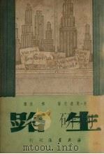 生路   1949  PDF电子版封面    （美）奥达茨撰；杨俊译 