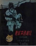 老矿井遇难记（1957 PDF版）