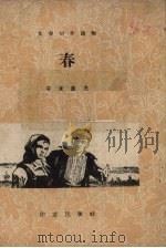 春   1958  PDF电子版封面  10020.1097  （苏）安东诺夫著；刘辽逸译 