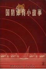 国防体育小故事  2  小说选译   1959  PDF电子版封面  7015.858  马桓编译 